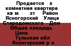 Продается 3-х комнатная квартира 65 кв.м. 3/5 эт. › Район ­ Ясногорский › Улица ­ Стародомского › Дом ­ 10 › Общая площадь ­ 65 › Цена ­ 2 450 000 - Тульская обл., Ясногорский р-н, Ясногорск г. Недвижимость » Квартиры продажа   . Тульская обл.